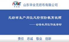 華雨林品牌無(wú)紡布車間制作過程展示